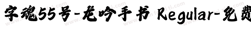 字魂55号-龙吟手书 Regular字体转换